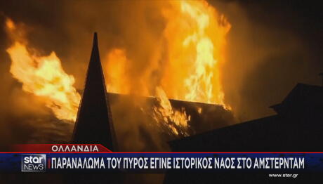 Πυρκαγιά σε ιστορική εκκλησία του Άμστερνταμ