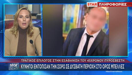 Σέρρες: Κυνηγοί εντόπισαν τη σορό του πυροσβέστη