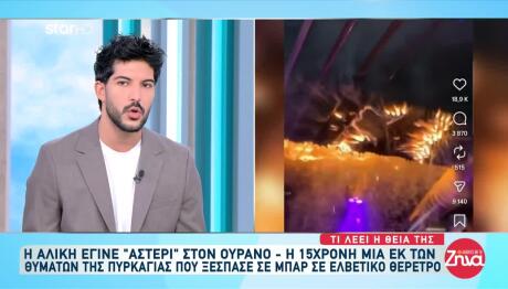 Κραν-Μοντανά: «Κανένας έλεγχος ασφαλείας δεν πραγματοποιήθηκε στο κλαμπ»