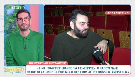 Μουταφτσής: Η Έλευση Της Κόρης Του Που Τον Έχει Συνεπάρει