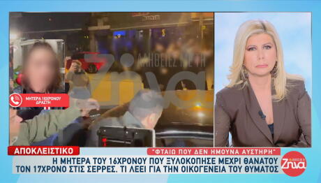 Μητέρα 16χρονου: «Ήμουν καθαρή. Πρόσεχα τα παιδιά μου, δεν τα χτύπησα ποτέ»