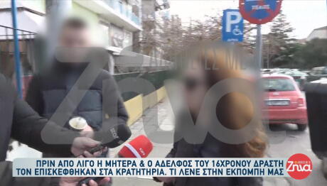 Σέρρες: Τι είπαν η μητέρα & ο αδελφός του 16χρονου έξω από τα κρατητήρια