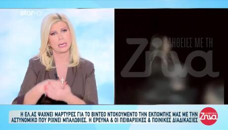 Βίντεο Με Γυναίκα Αστυνομικό Να Πυροβολεί Σε Γλέντι