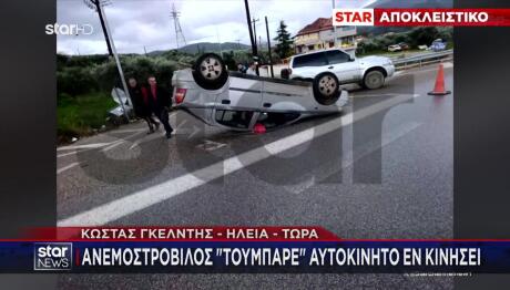 Ηλεία: Ανεμοστρόβιλος Τούμπαρε Όχημα - Εγκλωβίστηκε Οδηγός