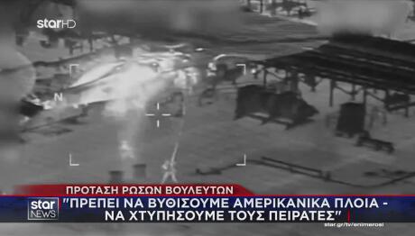 Ρωσία: Πρέπει Να Χτυπήσουμε Αμερικανικά Πλοία