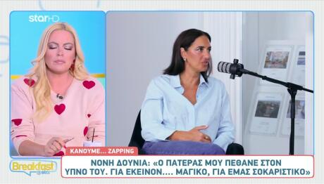 Νόνη Δούνια: «Ο Πατέρας Μου Πέθανε Στον Ύπνο Του»