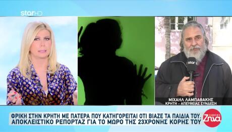 Κρήτη: «Άκουγα Ότι Τη Μεγάλη Κόρη Τη Χτυπούσαν Με Ξύλα»