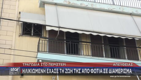 Περιστέρι - Φωτιά Σε Διαμέρισμα