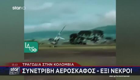 Τραγωδία Στην Κολομβία: Συνετρίβη Αεροσκάφος - Έξι Νεκροί