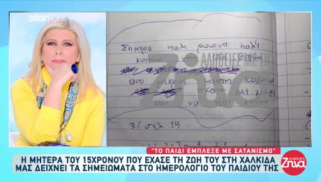 Αυτοκτονία 15χρονου Χαλκίδα: Τι Δείχνουν Οι Σημειώσεις Του