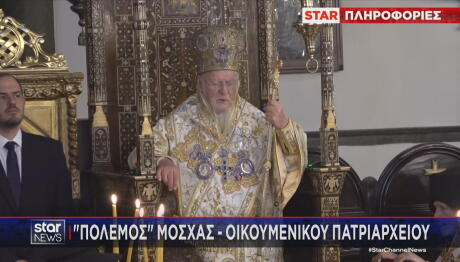 Οικουμενικός Πατριάρχης Βαρθολομαίος