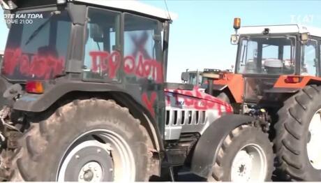 Βανδαλισμοί στο μπλόκο Νίκαιας: Έσπασαν τρακτέρ αγροτών