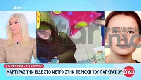 Εξαφάνιση Λόρα: Που Εντοπίζεται Το Στίγμα Της