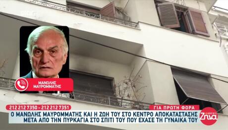 Μαυρομμάτης: Μιλά Για Πρώτη Φορά Μετά Τη Φωτιά Στο Σπίτι Του