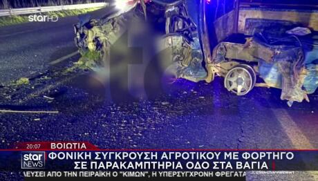 Βοιωτία: Θανατηφόρα Σύγκρουση Αγροτικού Με Φορτηγό