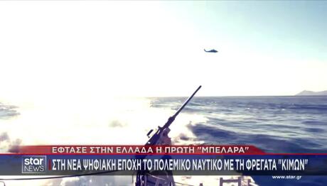 Φρεγάτα Κίμων: Ποια Είναι Τα Χαρακτηριστικά Της Belharra