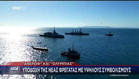 Υποδοχή Φρεγάτας Κίμων από Θωρηκτό Αβέρωφ και τριήρη Ολυμπιάς