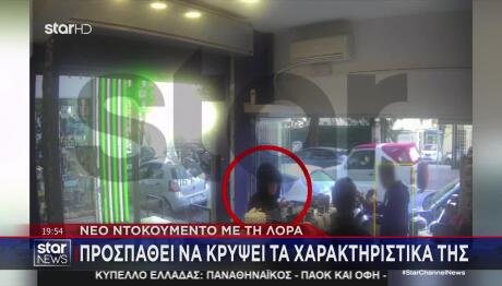 Λόρα: Προσπαθεί Να Κρύψει Το Πρόσωπό Της - Νέο Ντοκουμέντο