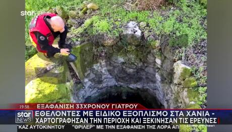 Χανιά: Εξαφάνιση 33χρονου Αλέξη- Ντοκουμέντα Από Τις Έρευνες