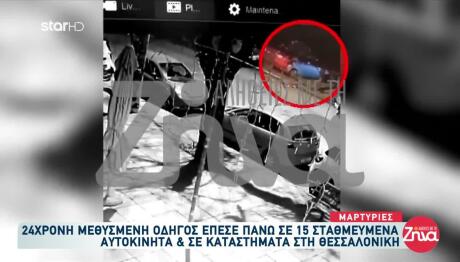 Θεσσαλονίκη: Βίντεο Ντοκουμέντο Από Τροχαίο Με 24χρονη Οδηγό