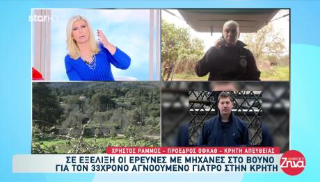 Εξαφάνιση Γιατρού Κρήτη: Σαρώνουν Τα Βουνά Με Μηχανές
