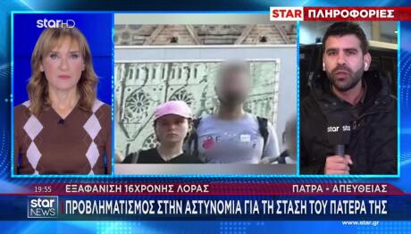 Εξαφάνιση Λόρα: Προβληματισμός Για Τη Στάση Του Πατέρα Της