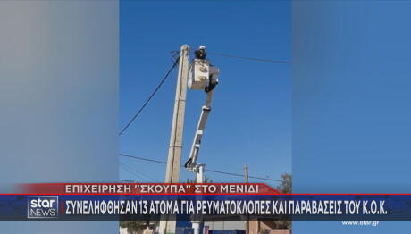 ρευματοκλοπή Μενίδι