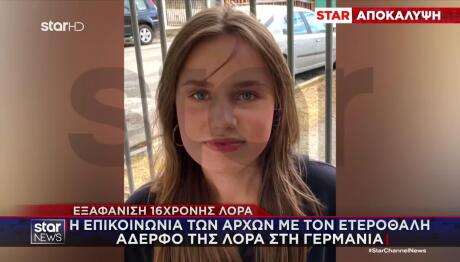 Εξαφάνιση 16χρονης Λόρα: Το οργανωμένο σχέδιο και ο άγνωστος που τη βοηθά