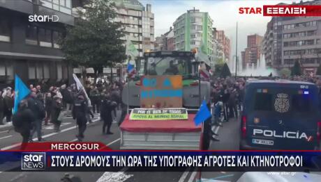 Mercosur: Υπεγράφη η συμφωνία – Αγρότες και κτηνοτρόφοι σε έντονη ανησυχία