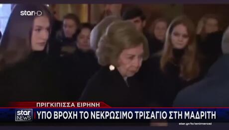 Πριγκίπισσα Ειρήνη: Νεκρώσιμο Τρισάγιο στη Μαδρίτη