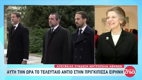 Κηδεία Πριγκίπισσας Ειρήνης: Ποιοι Βρέθηκαν Στη Μητρόπολη
