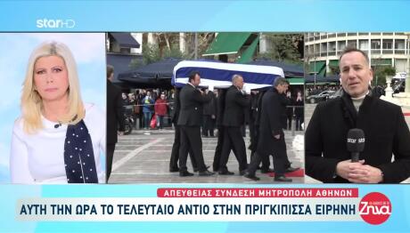 Κηδεία Πριγκίπισσας Ειρήνης: Ποιοι Βρέθηκαν Στη Μητρόπολη