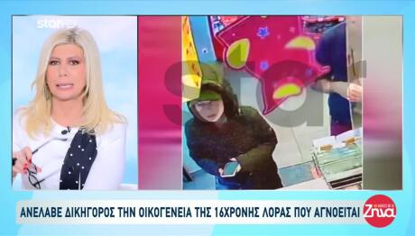 Εξαφάνιση Λόρα: Η απάντηση των γονέων της για τη σχέση τους