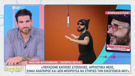 Akyla: Η Συνέντευξη Του Πατέρα Του Στο Breakfast@Star