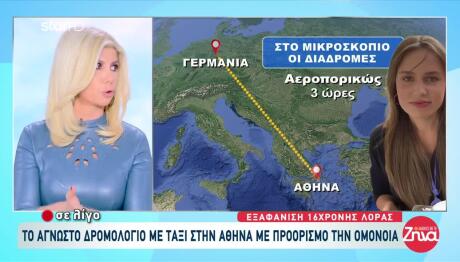 Εξαφάνιση Λόρα: Το Άγνωστο Δρομολόγιο Με Ταξί Στην Ομόνοια