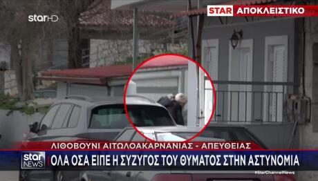 Έγκλημα Αγρίνιο: Φυγαδεύτηκε Από Την Κηδεία Η Χήρα