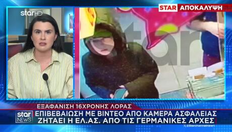 Εξαφάνιση Λόρας: Μάρτυρας Ισχυρίζεται Ότι Την Είδε Βερολίνο