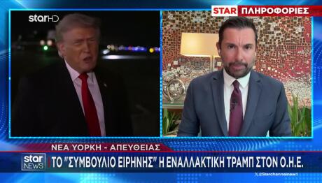 Τραμπ  Συμβούλιο Ειρήνης