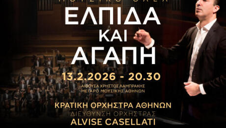 Γκαλά «Ελπίδα και Αγάπη» στο Μέγαρο Μουσικής Αθηνών