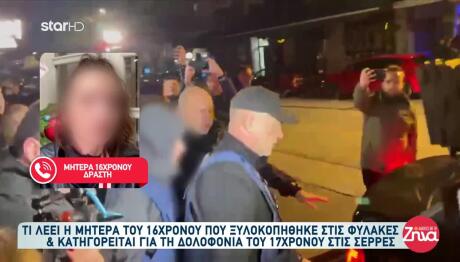 Σέρρες: Τι Λέει Η Μητέρα Του 16χρονου Για Το Ξύλο Στη Φυλακή
