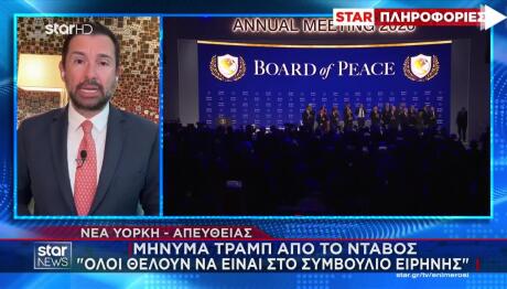 Νταβός: Ο Τραμπ Παρουσίασε Το «Συμβούλιο Ειρήνης»