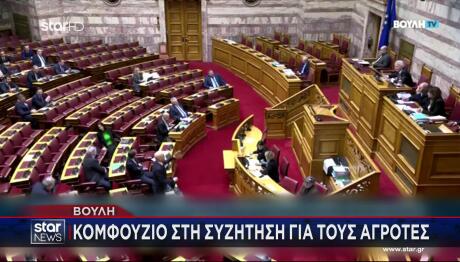 Βουλή κομφούζιο για τους αγρότες