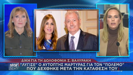 δίκη για φόνο Σήφη Βαλυράκη