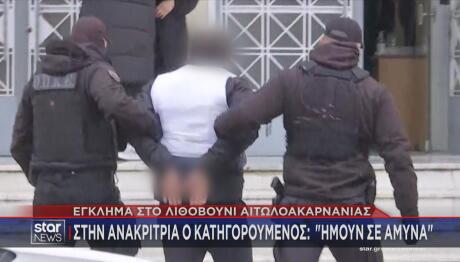 Αγρίνιο στην ανακρίτρια ο 45χρονος