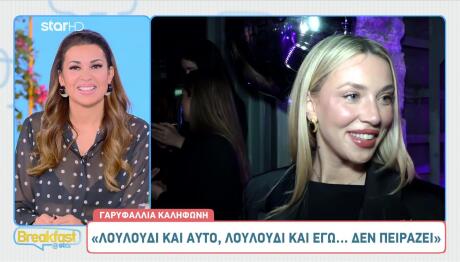 Γαρυφαλλιά Καληφωνή