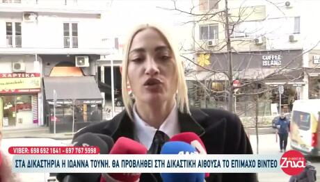 Στα δικαστήρια η Ιωάννα Τούνη-Θα προβληθεί το επίμαχο βίντεο