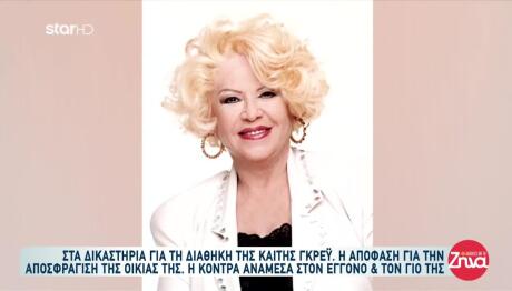 Διαθήκη Καίτης Γκρέυ: Κόντρα Μεταξύ Του Γιου Και Του Εγγονού Της