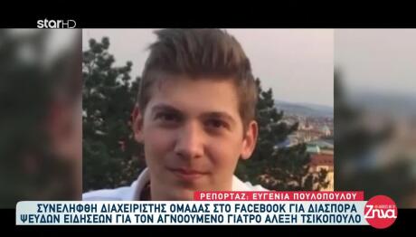 Εξαφάνιση Τσικόπουλου: Σύλληψη Για Διασπορά Ψευδών Ειδήσεων