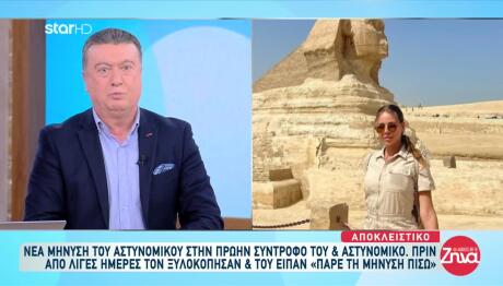 Νέα Μήνυση Του Αστυνομικού Στην Πρώην Σύντροφό Του & Αστυνομικό