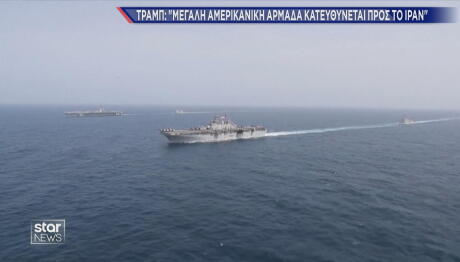 Ιράν - Aμερικανική Αρμάδα